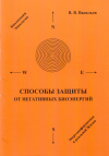 Купить книгу В. В. Васильев - Способы защиты от негативных биоэнергий