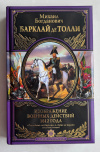 Купить книгу Барклай Де Толли, М. Б. - Изображения военных действий 1812 года (Великие полководцы) Купить книгу Барклай Де Толли, М. Б. - Изображения военных действий 1812 года (Великие полководцы)