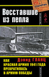 купить книгу Гланц, Дэвид - Восставшие из пепла. Как Красная Армия 1941 года превратилась в Армию Победы