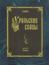 купить книгу Бажов, Павел - Уральские сказы