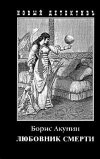 Купить книгу Борис Акунин - Любовник смерти Купить книгу Борис Акунин - Любовник смерти