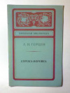 купить книгу Герцен, А.И. - Сорока-воровка. Повесть