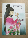 купить книгу Японская народная сказка - Иссумбоси