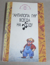 купить книгу ред. Царев, Э. - Антилопа ГНУ всегда на ходу