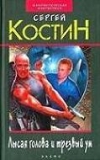 купить книгу Костин, Сергей - Лысая голова и трезвый ум