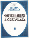 Купить книгу Гнесина - Фортепианная азбука