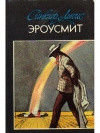 Купить книгу Синклер Льюис - Эроусмит