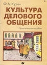 купить книгу Кузин Ф. А. - Культура делового общения