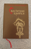 Купить книгу Караславов С. Хр. - Солунские братья: Трилогия