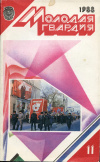 Купить книгу  - Журнал "Молодая гвардия", 1988, № 11