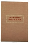 купить книгу Елена Иванова - Ручное вязание