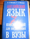 В. Н. Маскадыня - Английский язык для поступающих в вузы