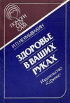 Купить книгу И. П. Неумывакин - Здоровье в ваших руках