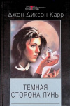Купить книгу Джон Диксон Карр - Темная сторона Луны. Дом на Локте Сатаны
