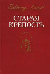 Купить книгу Беляев, Владимир - Старая крепость