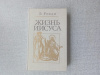 Купить книгу Ренан - Жизнь Иисуса