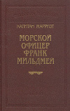 Купить книгу Марриэт Капитан - Морской офицер Франк Мильмей