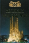 Купить книгу Самин Д. К. - 100 великих архитекторов.
