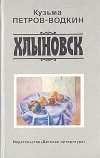 Купить книгу Петров-Водкин - Хлыновск