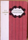 Купить книгу Маймин Е. А. - О русском романизме. Книга для учителя. Купить книгу Маймин Е. А. - О русском романизме. Книга для учителя.