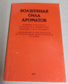 купить книгу Слепов, А. - Волшебная сила ароматов