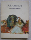 Купить книгу А. В. Чаянов - Избранные произведения