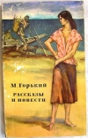 купить книгу Горький М. - Рассказы и повести