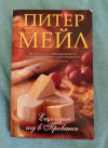 купить книгу Мейл Питер - Еще один день в Провансе. Роман