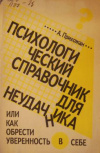 купить книгу Прихожан, А. - Психологический справочник или Как обрести уверенность в себе