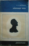 Купить книгу Долгополов Л. К. - Александр Блок Личность и творчество