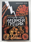 купить книгу Кун Николай - Легенды и мифы Древней Греции (Подарочное издание)