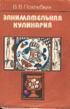 купить книгу Похлебкин, В.В. - Занимательная кулинария