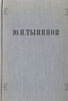 купить книгу Тынянов Ю. Н. - Избранные произведения