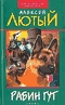 купить книгу Лютый, Алексей - Рабин Гут