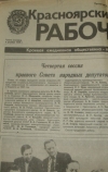Купить книгу  - Оригинал газеты Красноярский рабочий. №8 (21599) Пятница, 11 января 1991г.