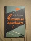 Купить книгу Калинин С. А. - Размышляя о минувшем