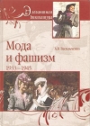 Купить книгу Васильченко А. В. - Мода и фашизм