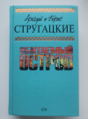 купить книгу Аркадий Стругацкий, Борис Стругацкий - Обитаемый остров