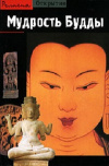 Купить книгу Жан Буаселье - Мудрость Будды