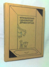 Купить книгу Руссен, А.; Митуа, М.; Ануй, Ж. и др. - Французская одноактная драматургия