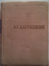 купить книгу Багрицкий, Э. Г. - Стихотворения