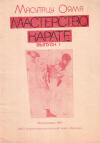 Купить книгу Масутацу Ояма - Мастерство карате (В 2 томах)