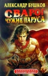 купить книгу Бушков А. - Сварог. Чужие паруса