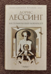 Купить книгу Лессинг Дорис - Воспоминания выжившей: Роман