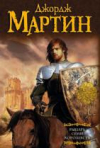 купить книгу Мартин, Джордж Р.Р. - Рыцарь семи королевств