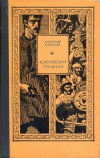 купить книгу Кикнадзе, Александр - Королевская примула