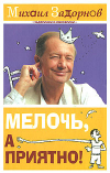 Купить книгу Задорнов, Михаил - Мелочь, а приятно!