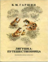 купить книгу Гаршин, В.М. - Лягушка-путешественница