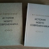 купить книгу Короленко В. Г. - История моего современника. В 4 томах