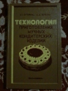 купить книгу Бутейкис Н. Г.; Жукова А. А. - Технология приготовления мучных кондитерских изделий